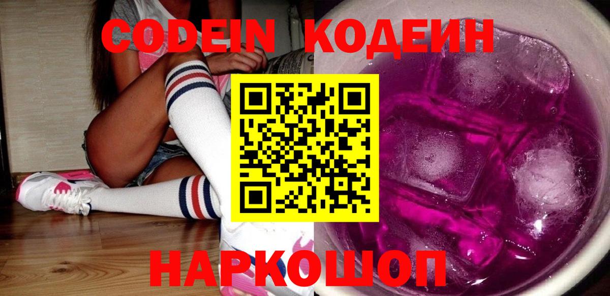 Корсаков  Codein напиток Lean (лин)  Вход с VPN 